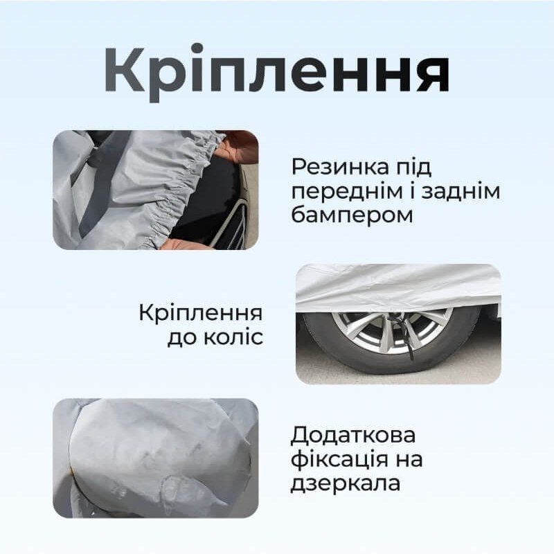 Кріплення тенту: резинка під бамперами, фіксація до коліс і на дзеркала