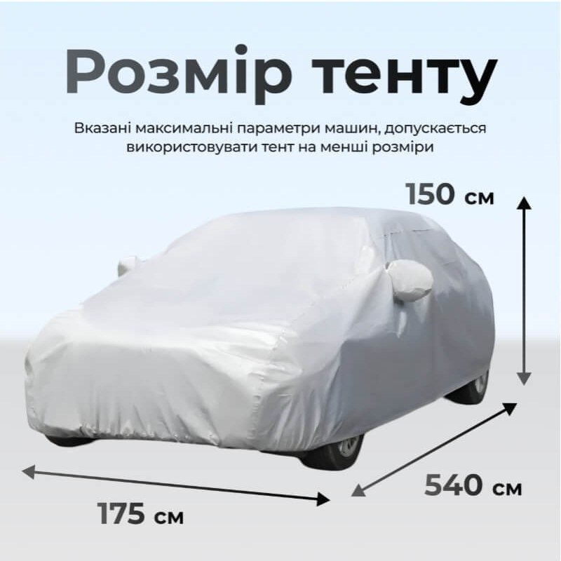 Розміри тенту: 540 × 175 × 150 см